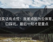 说实话有点慌：我差点因为云体育入口踩坑，最后一句才是重点