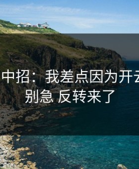 我差点中招：我差点因为开云踩坑，别急 反转来了