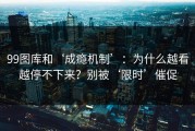 99图库和‘成瘾机制’：为什么越看越停不下来？别被‘限时’催促