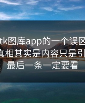 关于99tk图库app的一个误区被反复传播：真相其实是内容只是引流工具：最后一条一定要看