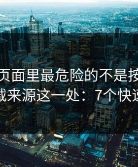 爱游戏页面里最危险的不是按钮，而是下载来源这一处：7个快速避坑