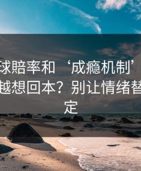 澳门足球賠率和‘成瘾机制’：为什么越输越想回本？别让情绪替你做决定