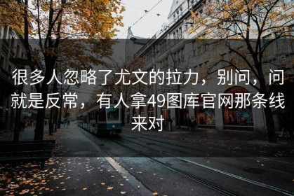 很多人忽略了尤文的拉力，别问，问就是反常，有人拿49图库官网那条线来对