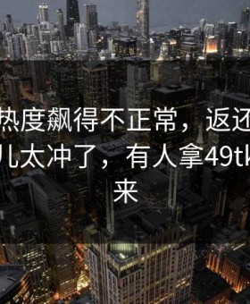 独行侠热度飙得不正常，返还率反着走，味儿太冲了，有人拿49tk伤停表来