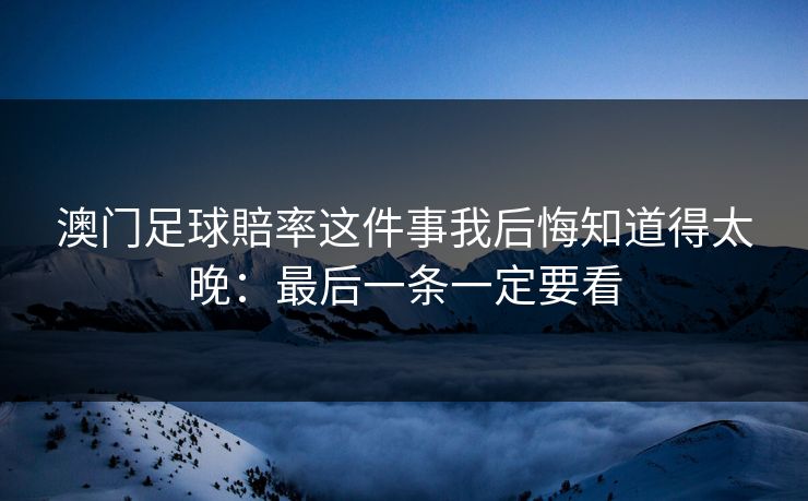 澳门足球賠率这件事我后悔知道得太晚：最后一条一定要看