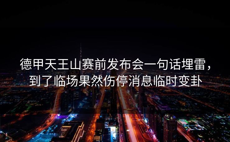 德甲天王山赛前发布会一句话埋雷，到了临场果然伤停消息临时变卦