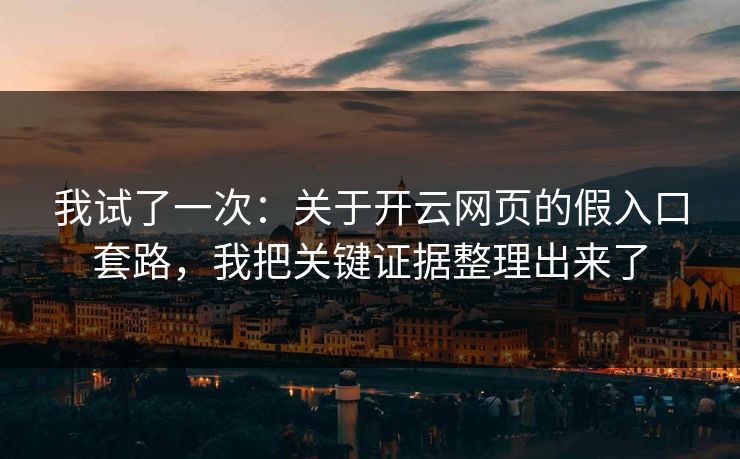 我试了一次：关于开云网页的假入口套路，我把关键证据整理出来了
