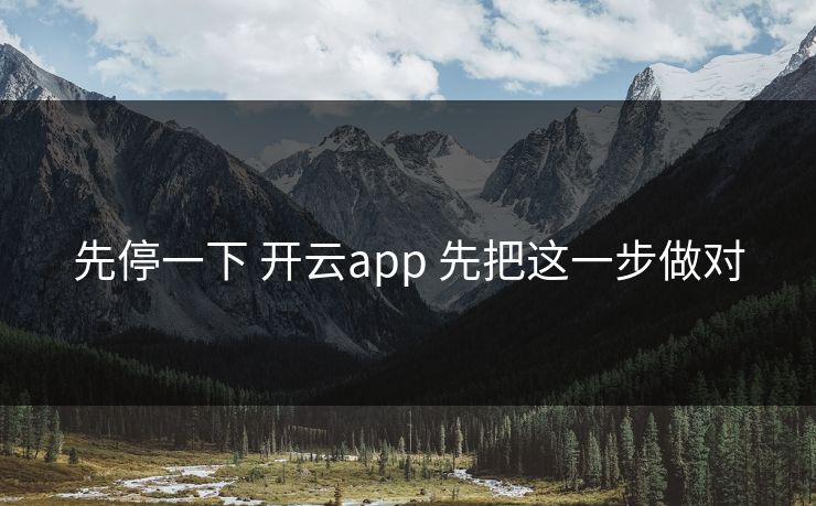 先停一下 开云app 先把这一步做对