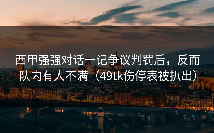西甲强强对话一记争议判罚后，反而队内有人不满（49tk伤停表被扒出）